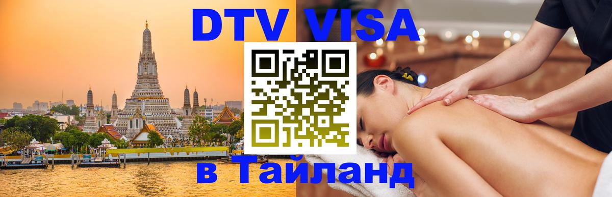 Destination Thailand Visa (DTV виза) 